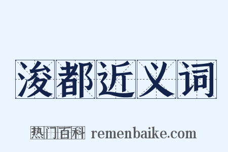 浚都近义词是什么意思的图片